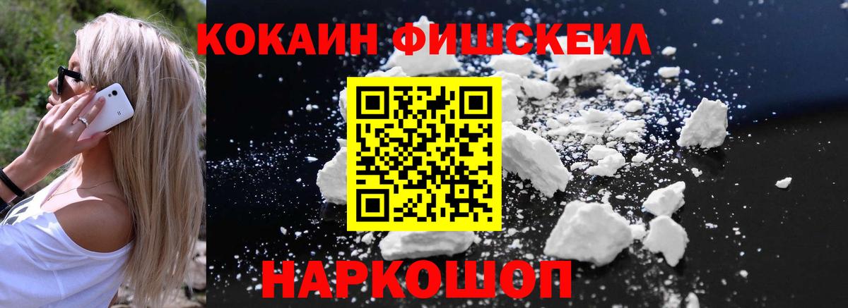 КОКАИН Fish Scale Качканар