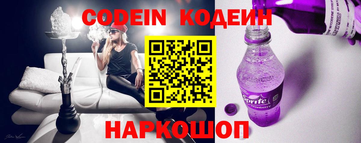 Codein напиток Lean (лин) Качканар